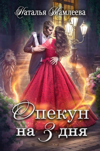 Опекун на 3 дня - Наталья Мамлеева - Слушать Любимую Книгу + Без Рекламы 📲 Slushat-Knigi.Com