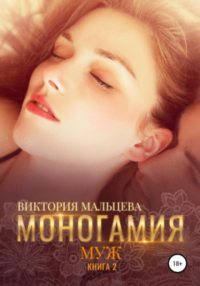 Муж - Виктория Мальцева - Слушать Любимую Книгу + Без Рекламы 📲 Slushat-Knigi.Com