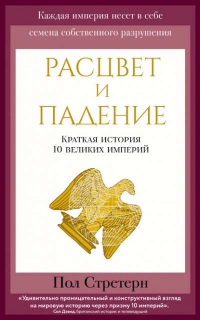 Расцвет и падение. Краткая история 10 великих империй - Пол Стретерн - Слушать Любимую Книгу + Без Рекламы 📲 Slushat-Knigi.Com