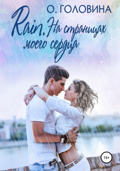 Rain. На страницах моего сердца - Оксана Головина - Слушать Любимую Книгу + Без Рекламы 📲 Slushat-Knigi.Com