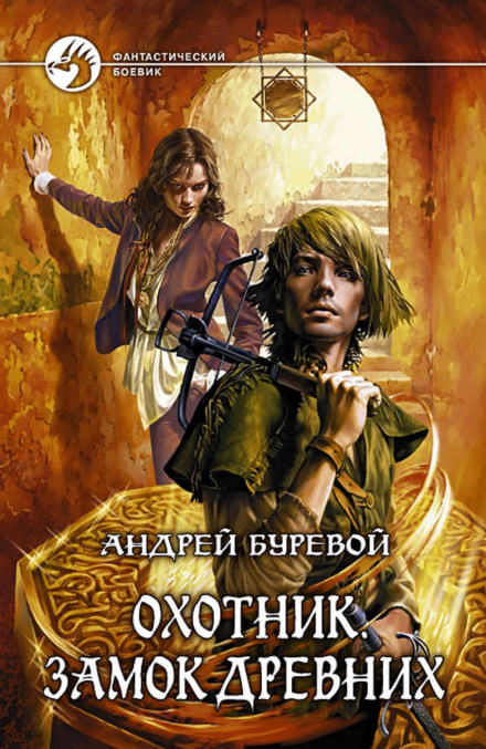 Замок Древних - Андрей Буревой - Слушать Любимую Книгу + Без Рекламы 📲 Slushat-Knigi.Com