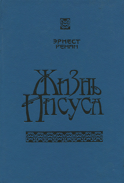 Жизнь Иисуса - Эрнест Ренан - Слушать Любимую Книгу + Без Рекламы 📲 Slushat-Knigi.Com