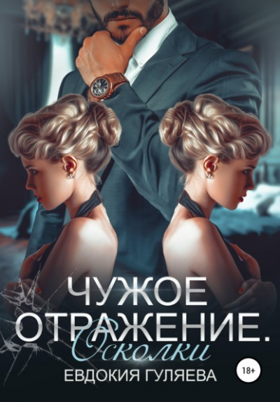 Осколки - Евдокия Гуляева - Слушать Любимую Книгу + Без Рекламы 📲 Slushat-Knigi.Com