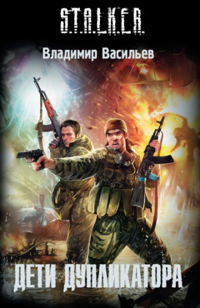 S.T.A.L.K.E.R. Дети дупликатора - Владимир Васильев - Слушать Любимую Книгу + Без Рекламы 📲 Slushat-Knigi.Com