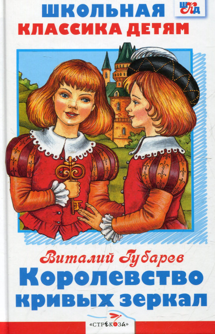 Королевство кривых зеркал - Виталий Губарев - Слушать Любимую Книгу + Без Рекламы 📲 Slushat-Knigi.Com