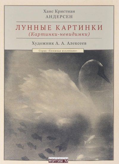 Картинки-невидимки - Ганс Христиан Андерсен - Слушать Любимую Книгу + Без Рекламы 📲 Slushat-Knigi.Com