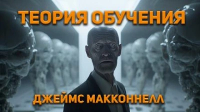 Теория обучения - Джеймс Макконнелл - Слушать Любимую Книгу + Без Рекламы 📲 Slushat-Knigi.Com