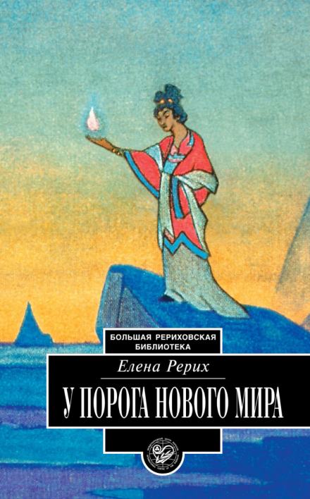 У порога нового мира - Елена Рерих - Слушать Любимую Книгу + Без Рекламы 📲 Slushat-Knigi.Com