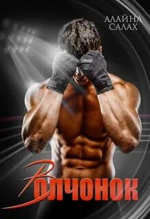 Волчонок - Алайна Салах - Слушать Любимую Книгу + Без Рекламы 📲 Slushat-Knigi.Com