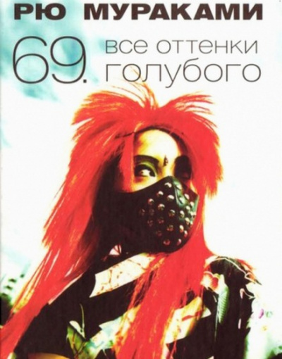 Все оттенки голубого - Рю Мураками - Слушать Любимую Книгу + Без Рекламы 📲 Slushat-Knigi.Com