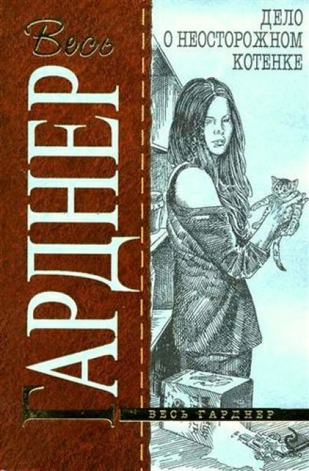Дело о беспечном котёнке - Гарднер Эрл Стэнли - Слушать Любимую Книгу + Без Рекламы 📲 Slushat-Knigi.Com
