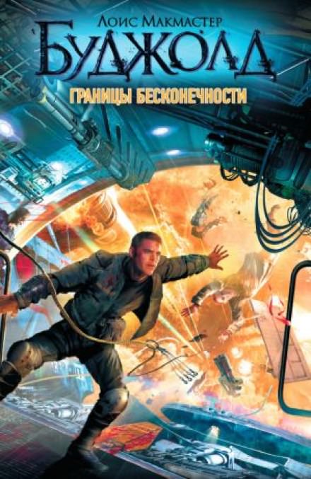 Границы бесконечности - Лоис Макмастер Буджолд - Слушать Любимую Книгу + Без Рекламы 📲 Slushat-Knigi.Com