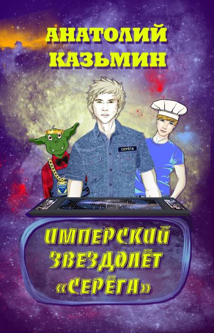 Имперский звездолёт «Серёга» - Анатолий Казьмин - Слушать Любимую Книгу + Без Рекламы 📲 Slushat-Knigi.Com