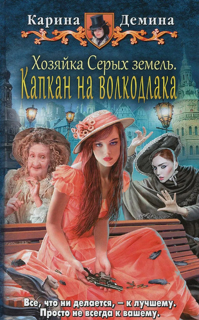 Капкан на волкодлака - Карина Демина (3) - Слушать Любимую Книгу + Без Рекламы 📲 Slushat-Knigi.Com