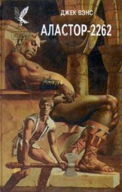 Аластор-2262 - Джек Вэнс - Слушать Любимую Книгу + Без Рекламы 📲 Slushat-Knigi.Com