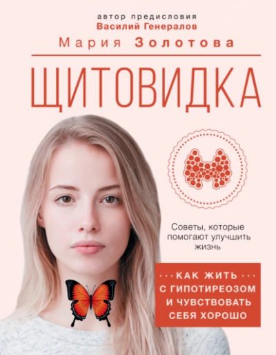Щитовидка. Как жить с гипотиреозом и чувствовать себя хорошо - Мария Золотова - Слушать Любимую Книгу + Без Рекламы 📲 Slushat-Knigi.Com