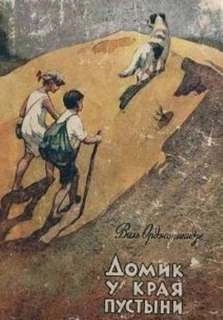 Домик у края пустыни - Виль Орджоникидзе - Слушать Любимую Книгу + Без Рекламы 📲 Slushat-Knigi.Com
