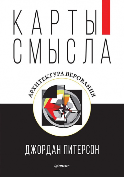 Карты смысла. Архитектура верования - Джордан Питерсон - Слушать Любимую Книгу + Без Рекламы 📲 Slushat-Knigi.Com