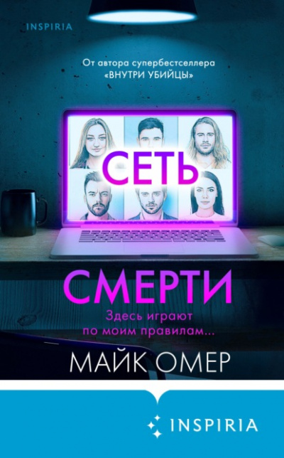Сеть смерти - Майк Омер - Слушать Любимую Книгу + Без Рекламы 📲 Slushat-Knigi.Com