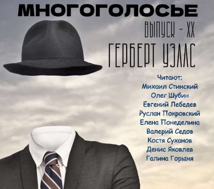 МногоГолосье. Герберт Уэллс - Герберт Уэллс - Слушать Любимую Книгу + Без Рекламы 📲 Slushat-Knigi.Com