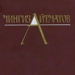 Собрание сочинений в трёх томах. Том 1 - Чингиз Айтматов - Слушать Любимую Книгу + Без Рекламы 📲 Slushat-Knigi.Com
