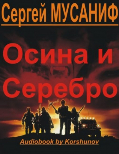 Осина и серебро - Сергей Мусаниф - Слушать Любимую Книгу + Без Рекламы 📲 Slushat-Knigi.Com