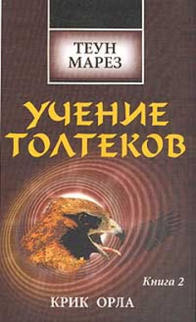 Крик Орла - Теун Марез - Слушать Любимую Книгу + Без Рекламы 📲 Slushat-Knigi.Com