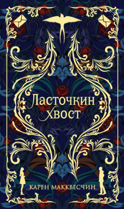 Ласточкин хвост - Карен Макквесчин - Слушать Любимую Книгу + Без Рекламы 📲 Slushat-Knigi.Com