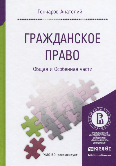 Гражданское право. Курс Лекций. Общая и Особенная части - Анатолий Гончаров - Слушать Любимую Книгу + Без Рекламы 📲 Slushat-Knigi.Com
