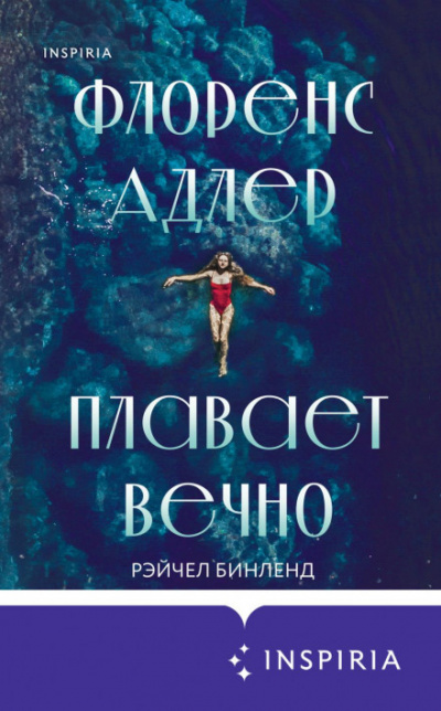 Флоренс Адлер плавает вечно - Рэйчел Бинленд - Слушать Любимую Книгу + Без Рекламы 📲 Slushat-Knigi.Com