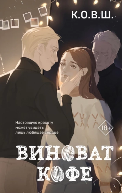 Виноват кофе - К.О.В.Ш. - Слушать Любимую Книгу + Без Рекламы 📲 Slushat-Knigi.Com