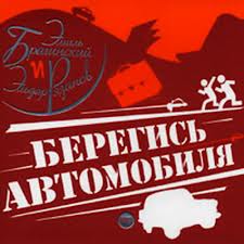 Берегись автомобиля - Эмиль Брагинский, Эльдар Рязанов - Слушать Любимую Книгу + Без Рекламы 📲 Slushat-Knigi.Com