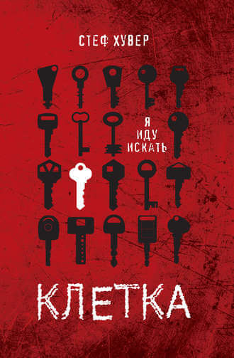Клетка - Стеф Хувер - Слушать Любимую Книгу + Без Рекламы 📲 Slushat-Knigi.Com