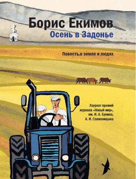 Осень в Задонье - Борис Екимов - Слушать Любимую Книгу + Без Рекламы 📲 Slushat-Knigi.Com