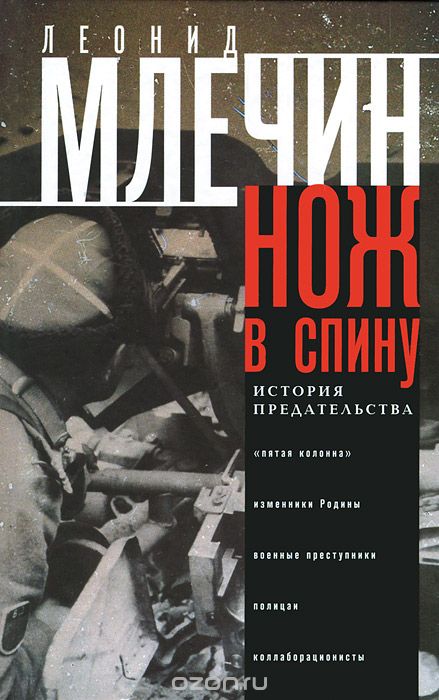 Нож в спину. История предательства - Леонид Млечин - Слушать Любимую Книгу + Без Рекламы 📲 Slushat-Knigi.Com