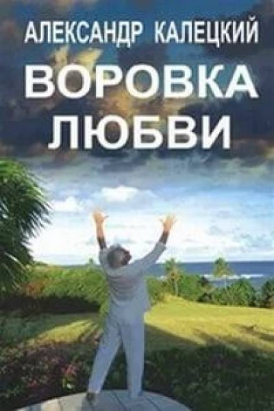 Воровка любви - Александр Калецкий - Слушать Любимую Книгу + Без Рекламы 📲 Slushat-Knigi.Com