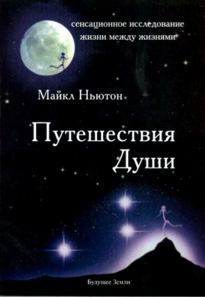 Путешествия души - Майкл Ньютон - Слушать Любимую Книгу + Без Рекламы 📲 Slushat-Knigi.Com