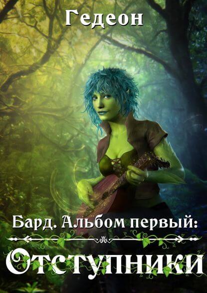 Бард. Отступники - Александр Гедеон, Евгения Гедеон - Слушать Любимую Книгу + Без Рекламы 📲 Slushat-Knigi.Com