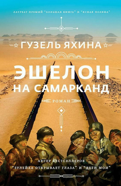 Эшелон на Самарканд - Гузель Яхина - Слушать Любимую Книгу + Без Рекламы 📲 Slushat-Knigi.Com