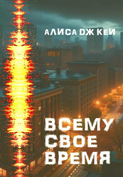 Всему своё время - Алиса Кей - Слушать Любимую Книгу + Без Рекламы 📲 Slushat-Knigi.Com