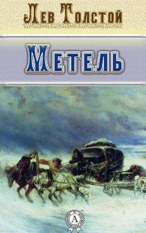 Метель. Избранная проза - Лев Толстой - Слушать Любимую Книгу + Без Рекламы 📲 Slushat-Knigi.Com