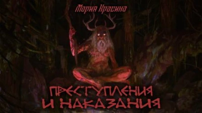 Преступления и наказания - Мария Красина - Слушать Любимую Книгу + Без Рекламы 📲 Slushat-Knigi.Com