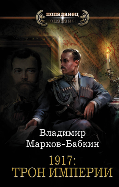 1917: Трон Империи - Владимир Марков-Бабкин - Слушать Любимую Книгу + Без Рекламы 📲 Slushat-Knigi.Com