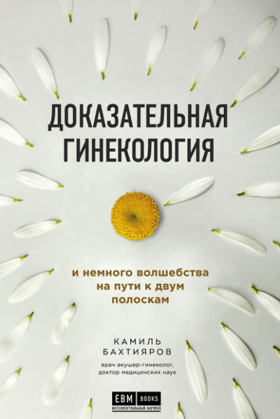 Доказательная гинекология и немного волшебства на пути к двум полоскам - Камиль Бахтияров - Слушать Любимую Книгу + Без Рекламы 📲 Slushat-Knigi.Com