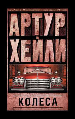 Колёса - Артур Хейли - Слушать Любимую Книгу + Без Рекламы 📲 Slushat-Knigi.Com