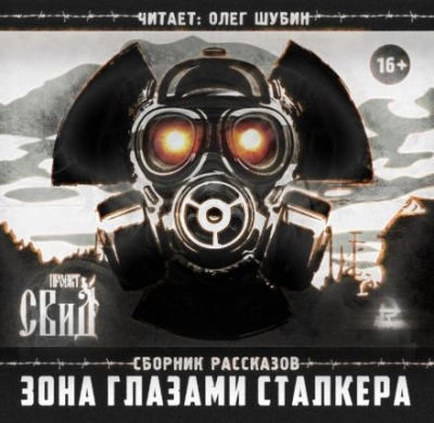 Зона глазами сталкера - Слушать Любимую Книгу + Без Рекламы 📲 Slushat-Knigi.Com