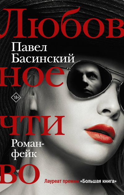 Любовное чтиво - Павел Басинский - Слушать Любимую Книгу + Без Рекламы 📲 Slushat-Knigi.Com
