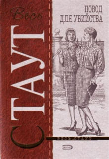 Повод для убийства (Цветов не посылать) - Рекс Стаут - Слушать Любимую Книгу + Без Рекламы 📲 Slushat-Knigi.Com