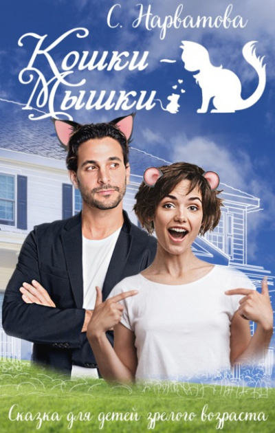 Кошки-мышки - Светлана Нарватова - Слушать Любимую Книгу + Без Рекламы 📲 Slushat-Knigi.Com