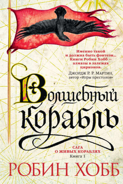 Волшебный корабль - Робин Хобб - Слушать Любимую Книгу + Без Рекламы 📲 Slushat-Knigi.Com